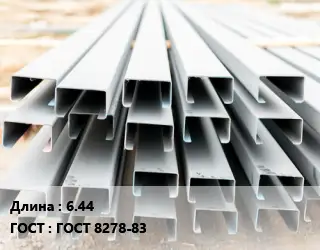 Швеллер гнутый, холоднокатаный 6.44 ГОСТ: ГОСТ 8278-83